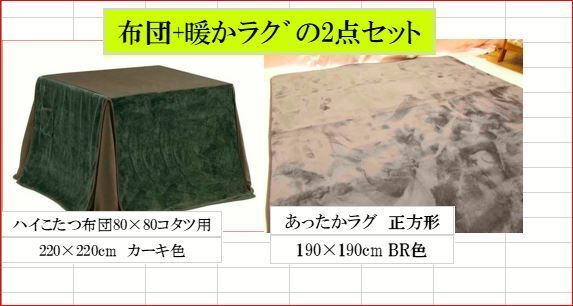 ハイこたつ布団+ラグの2点パック 80×80cmコタツ用の掛布団と190×190cmのラグのセット ダイニングこたつ布団はカーキ色ラグはBR色
