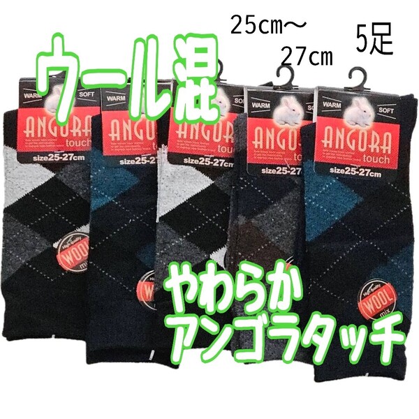 新品 クーポン 冬用 暖かい靴下 メンズ 毛混 アンゴラタッチ ソックス 5足 ビジネス ソックス セット 冬用 秋 冬 紳士 靴下 ウール 混