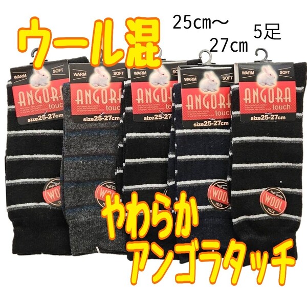 新品 クーポン 冬用 暖かい靴下 メンズ 毛混 アンゴラタッチ ソックス 5足 ビジネス ソックス セット ボーダー 秋 冬 紳士 靴下 ウール 混