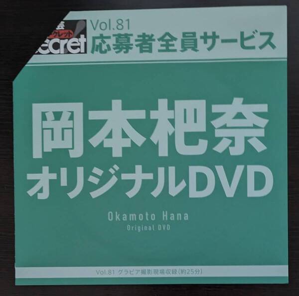 即決あり アサ芸Secret Vol.81 岡本杷奈 オリジナルDVD 中古