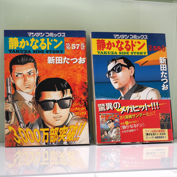 2冊セット 静かなるドン 57巻 58巻 新田たつお 古本 極道 ヤクザ 漫画 中古