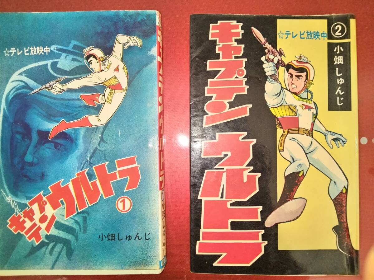 小学館の幼稚園（昭和42年10月号）】キャプテンウルトラ