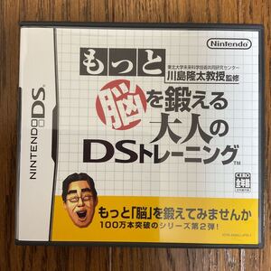 【DS】東北大学未来科学技術共同研究センター川島隆太教授監修 もっと脳を鍛える大人のDSトレーニング