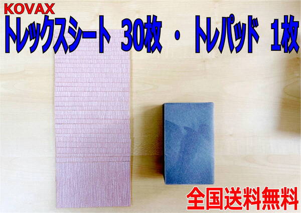 (在庫あり) KOVAX トレックスシート 30枚・トレパッド 1枚 セット 自動車 鈑金 補修 研磨 空研ぎ 送料無料