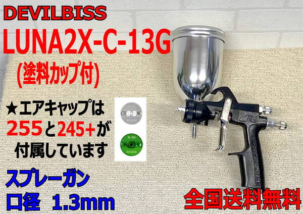 (在庫あり) DEVILBISS LUNA2X-C-13G スプレーガン 口径1.3mm 数量限定 デビルビス 自動車 鈑金 補修 送料無料