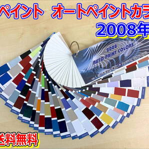 (在庫あり)関西ペイント オートペイントカラーズ 2008年版 自動車補修 色見本 調色配合 修理・補修用品 塗料 送料無料