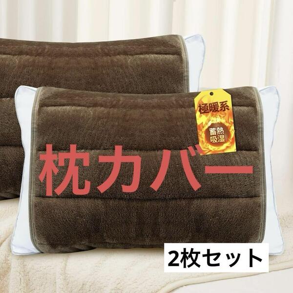 枕パッド 2枚 秋冬用 枕カバー 枕 パッド 静電気防止 抗菌防臭 接吸湿発熱