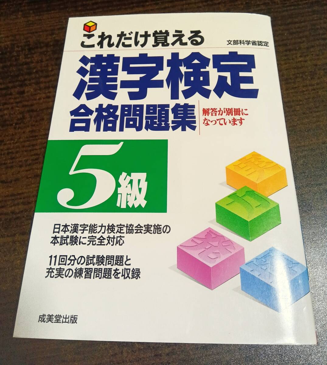 これだけ覚える漢字検定合格問題集５級 （文部科学省認定） 成美堂出版編集部編　最