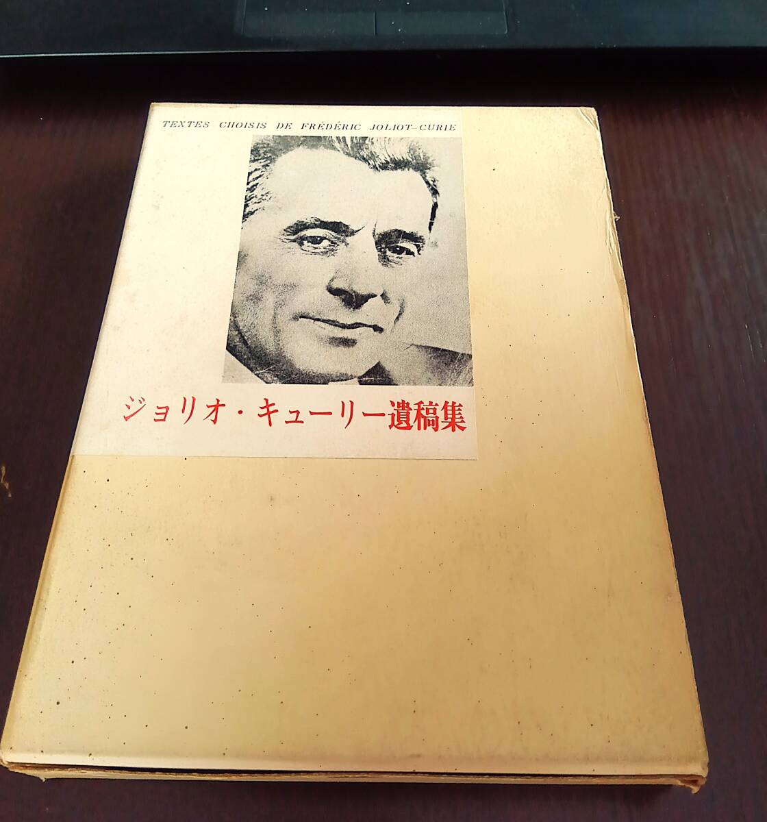 ジョリオ・キューリー遺稿集 湯浅年子(翻訳)　法政大学出版局　昭和36年初版　送