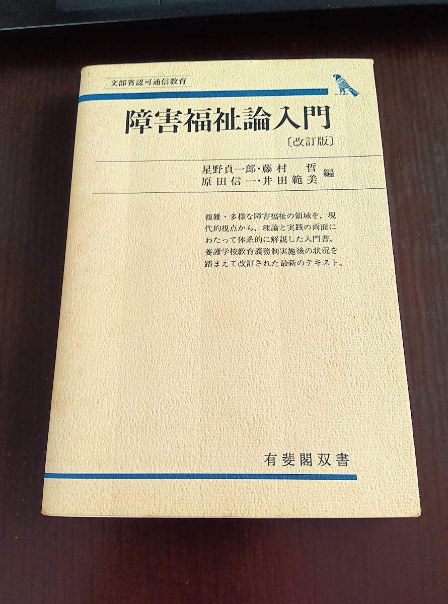 障害福祉論入門 改訂版 有斐閣双書 入門・基礎知識編　星野貞一郎　藤村哲　原田信