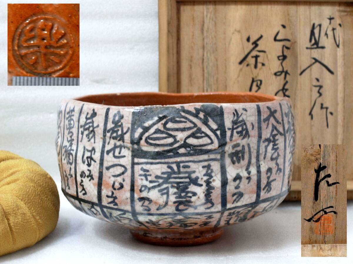 Yahoo!オークション -「茶道具 花押」(茶碗 ) (茶道具)の落札 Yahoo!オークション -「茶道具 花押」(茶碗 ) (茶道具)の落札