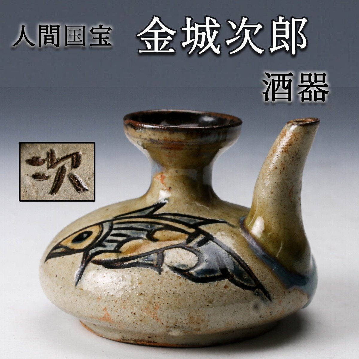 Yahoo!オークション -「金城次郎カラカラ」(陶芸) (工芸品)の Yahoo!オークション -「金城次郎カラカラ」(陶芸) (工芸品)の