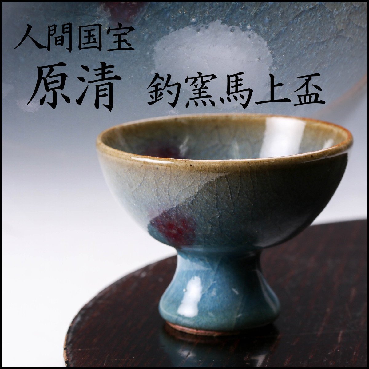 Yahoo!オークション -「原清」(青磁) (陶磁一般)の落札相場 Yahoo!オークション -「原清」(青磁) (陶磁一般)の落札相場