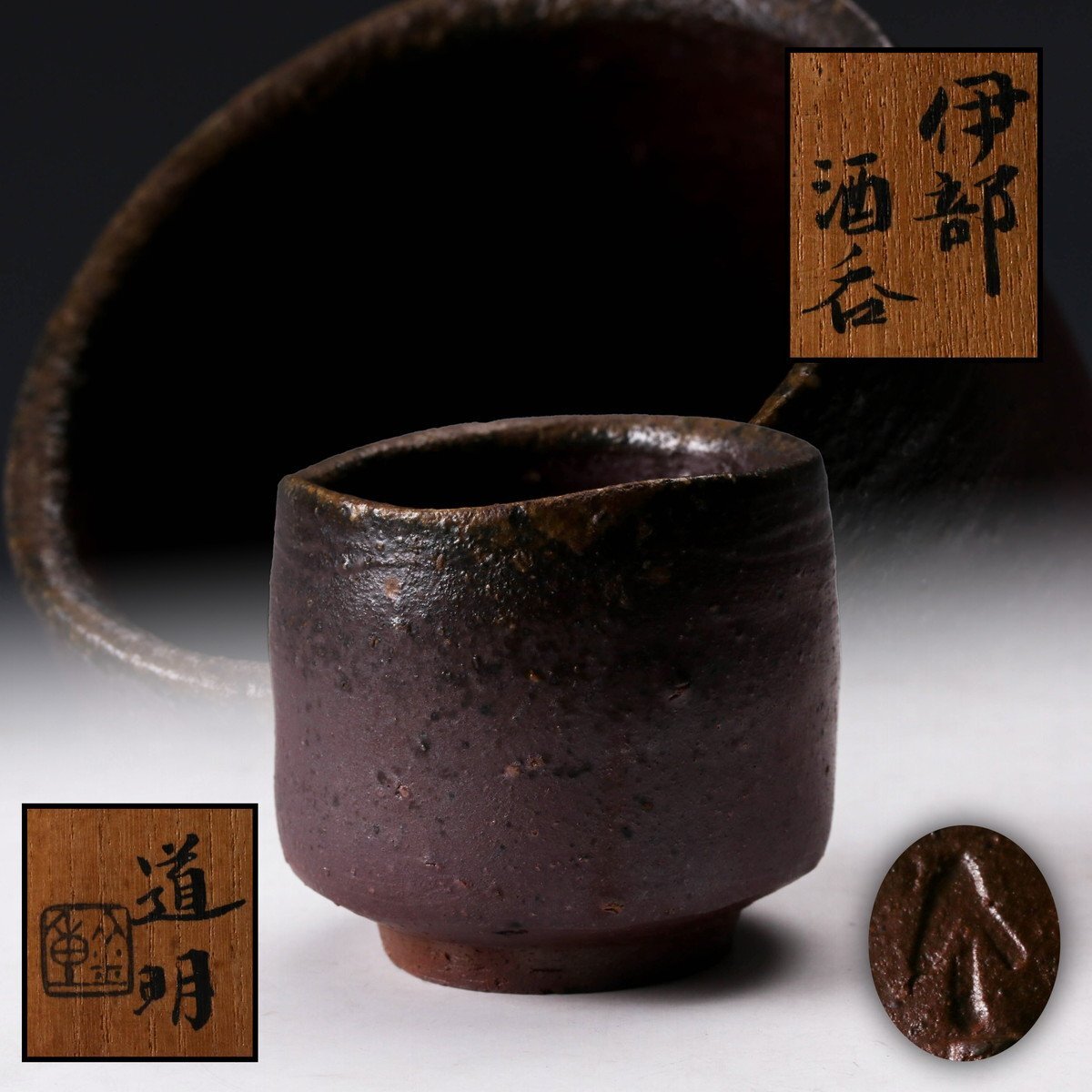 Yahoo!オークション -「金重道明」(酒器) (備前)の落札相場 Yahoo!オークション -「金重道明」(酒器) (備前)の落札相場