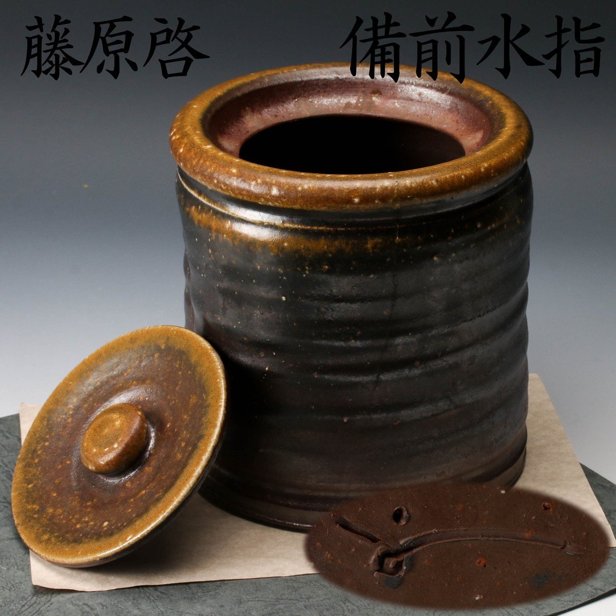 Yahoo!オークション -「伊勢崎」(水指) (茶道具)の落札相場 Yahoo!オークション -「伊勢崎」(水指) (茶道具)の落札相場