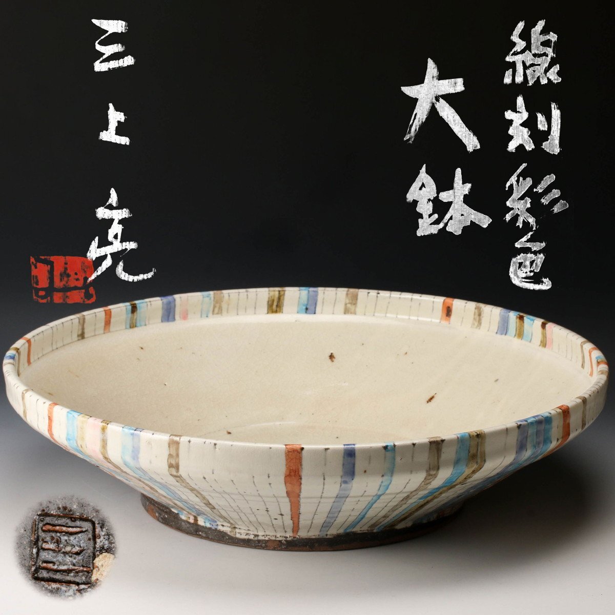 Yahoo!オークション -「三上亮」(陶芸) (工芸品)の落札相場 Yahoo!オークション -「三上亮」(陶芸) (工芸品)の落札相場