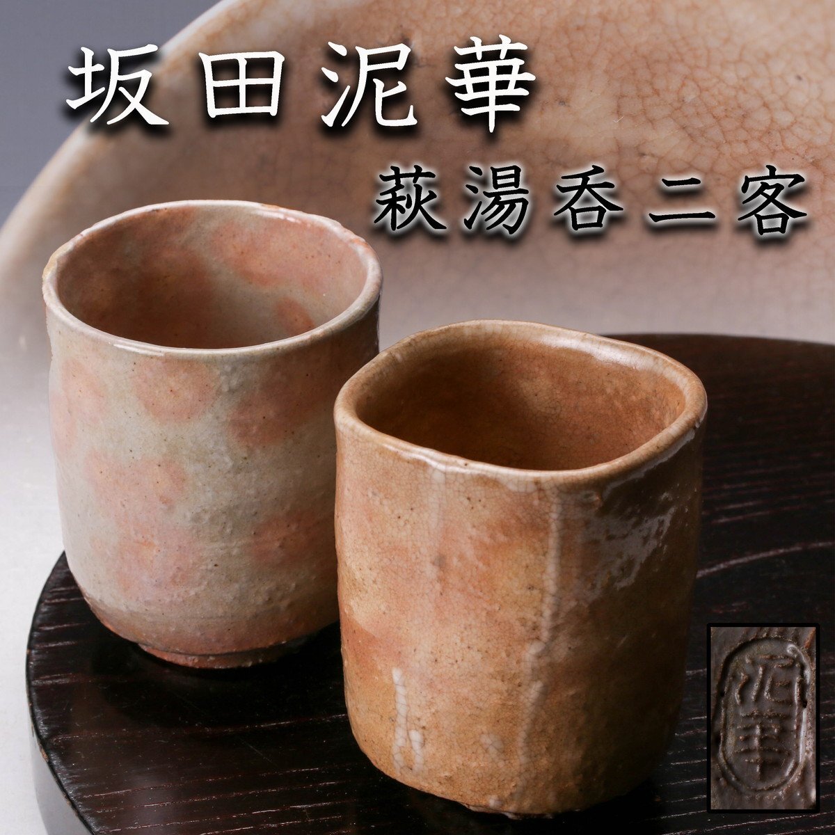 Yahoo!オークション -「坂田泥華」(湯呑み、カップ) (萩)の落札 Yahoo!オークション -「坂田泥華」(湯呑み、カップ) (萩)の落札