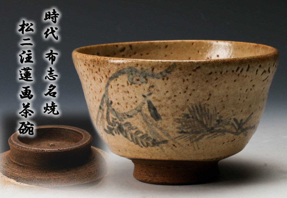 Yahoo!オークション -「布志名焼茶碗」の落札相場・落札価格 Yahoo!オークション -「布志名焼茶碗」の落札相場・落札価格