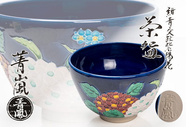 谷口菁嵐造 紫陽花茶碗 茶道具「茶道具・抹茶茶碗」共箱 送料無料