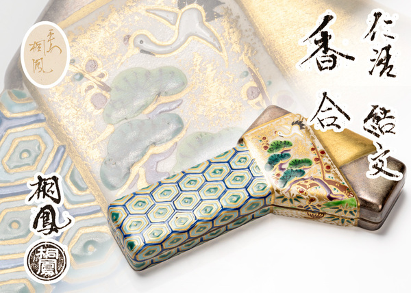 平安 手塚桐鳳造 仁清 結文 香合「茶道具・香合」共箱 【真作保証】 送料無料
