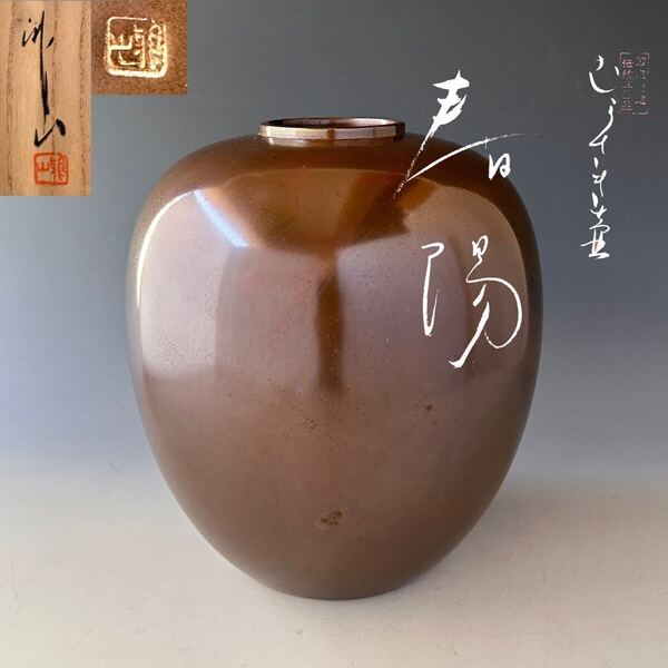 長谷川雅仙 紫斑銅 壷 花器 春陽 共箱 工芸品 美術品 花入 花瓶 金属工芸