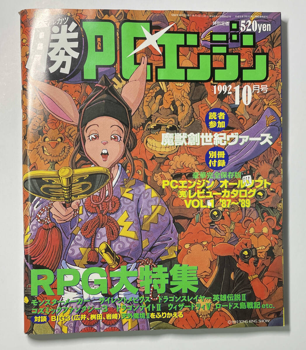 最終号 マルカツPCエンジン 1994年3月号 付録つき 裏技の達人