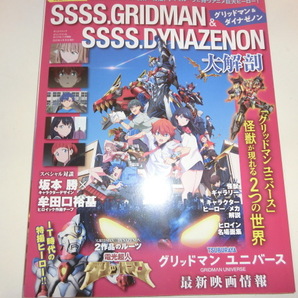 グリッドマン&ダイナゼノン 大解剖/サンエイムック 送料無料 /グリッドマンユニバース