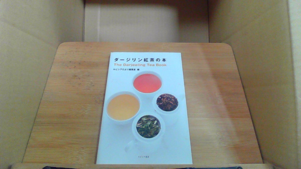 ダージリン紅茶の本