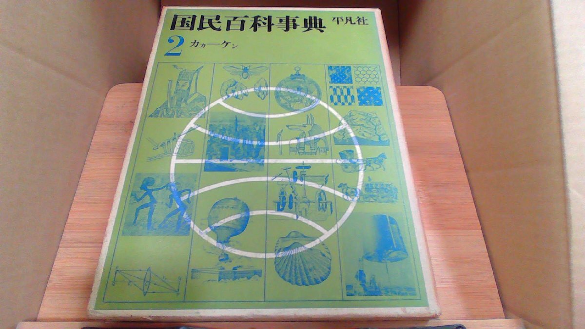 2025年最新】Yahoo!オークション -国民百科事典の中古品・新品 2025年最新】Yahoo!オークション -国民百科事典の中古品・新品