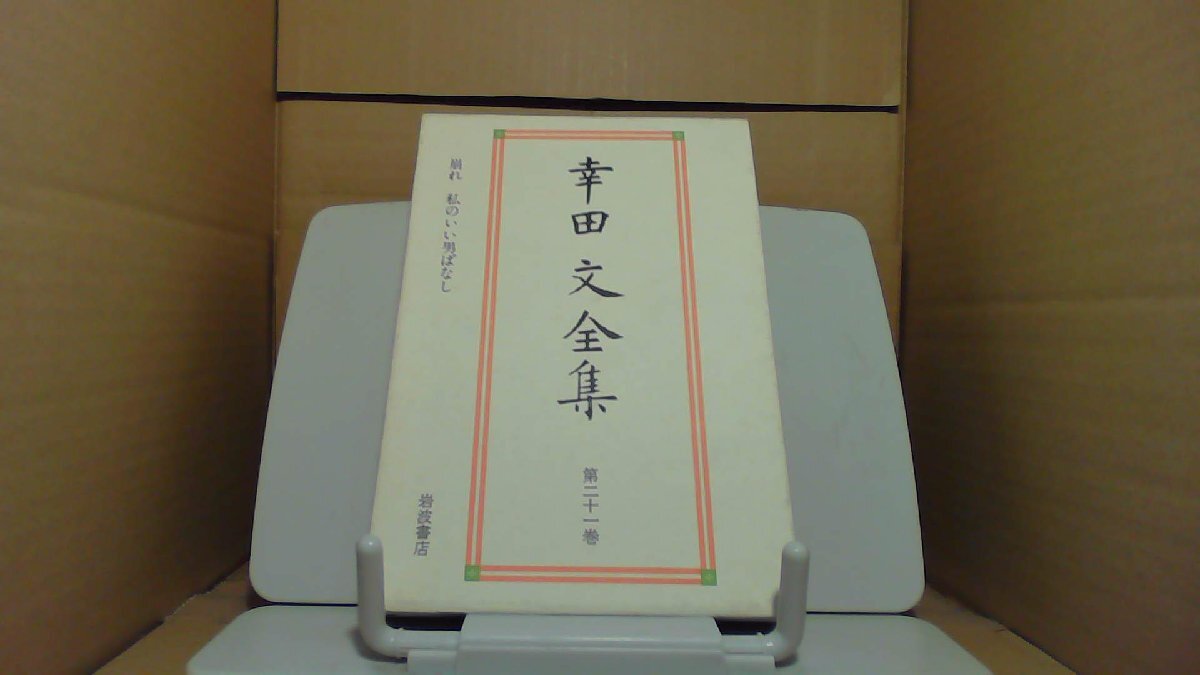 2025年最新】Yahoo!オークション -幸田文全集の中古品・新品・未 2025年最新】Yahoo!オークション -幸田文全集の中古品・新品・未