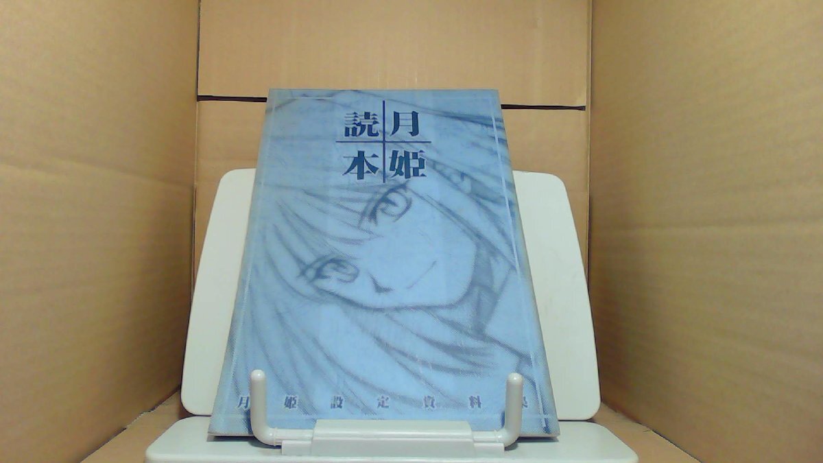 2025年最新】Yahoo!オークション -月姫 読本の中古品・新品・未