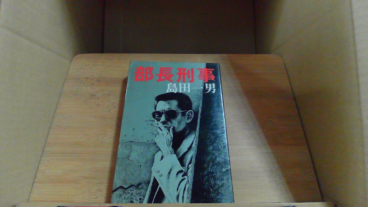 部長刑事奮闘す: マイアミ・ポリス (扶桑社ミステリー ウ 3-3