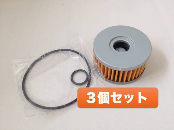 送料無料 オイルフィルター3個 ガスケットOリング付 DR250 DR350 マローダ250 NZ250 グース ST250 SW-1 ボルティ グラストラッカー VL250