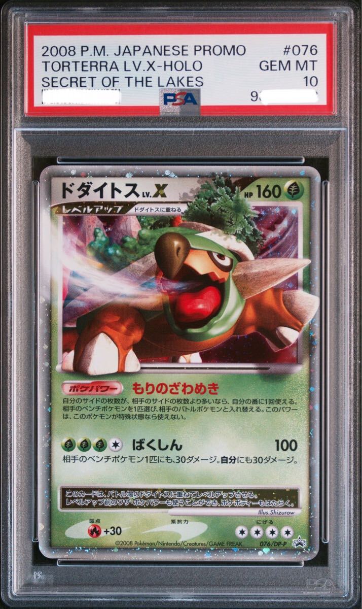 〔PSA10鑑定済〕ドダイトスLV.X【P】{076/DP-P}