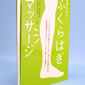 【送料無料】免疫力がつく ふくらはぎマッサージ 鬼木豊/著(日本文芸社)