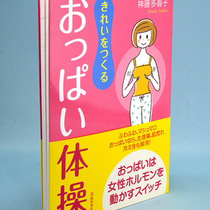 【送料無料】きれいをつくる おっぱい体操 神藤多喜子/著(池田書店)