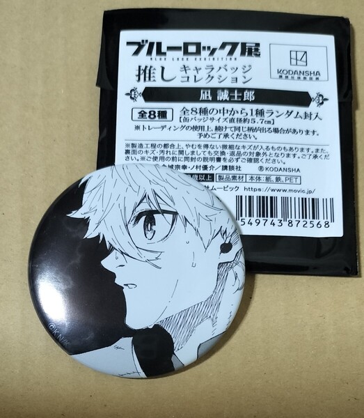 外袋付き ブルーロック展 ブルーロック ブルロ 推しキャラバッジコレクション 缶バッジ バッジ 凪誠士郎 凪