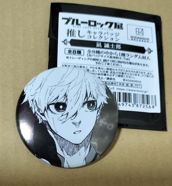 外袋付 ブルーロック展 ブルーロック ブルロ 推しキャラバッジコレクション 缶バッジ バッジ 凪誠士郎 凪