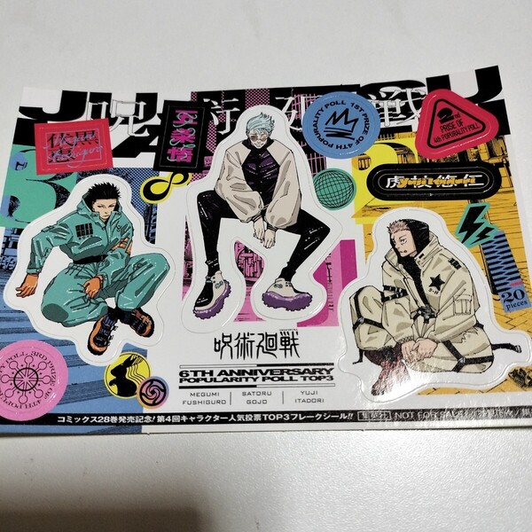 ■非売品■ 呪術廻戦28巻 封入特典 特典 フレークシール シール 五条悟 五条 伏黒恵 伏黒 禪院 虎杖悠仁 虎杖