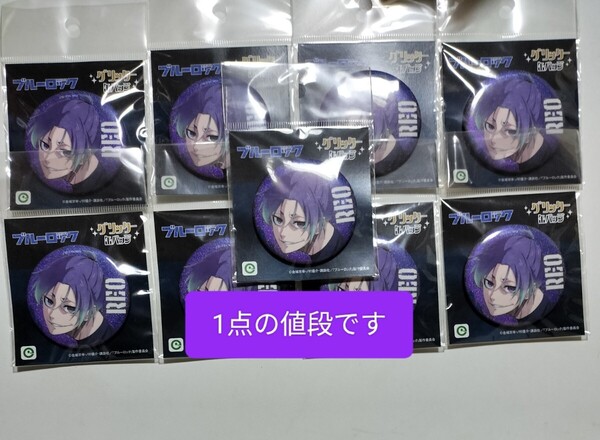 ■1点の値段です■ 未開封 グリッター缶バッジ 缶バッジ バッジ ブルーロック ブルロ 御影玲王 御影 玲王 れお