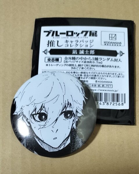 外袋付き ブルーロック展 ブルーロック ブルロ 推しキャラバッジコレクション 缶バッジ バッジ 凪誠士郎 凪