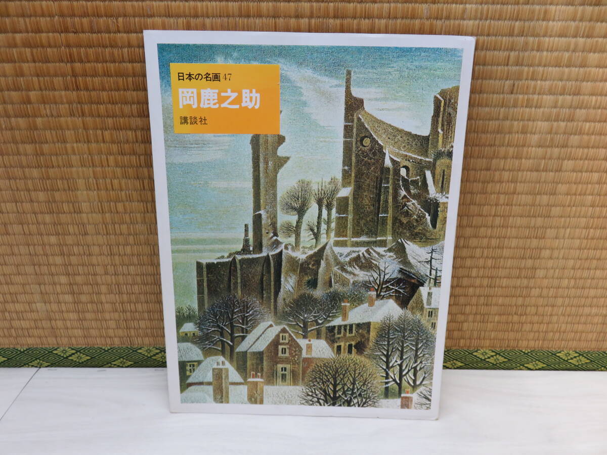2025年最新】絵画 岡鹿之助作品の自然や風景画 - Yahoo!オークション 2025年最新】絵画 岡鹿之助作品の自然や風景画 - Yahoo!オークション