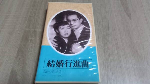 日本映画傑作全集 VHS 結婚行進曲 上原謙 杉葉子 監督 市川崑