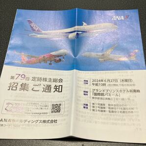 【株主総会】ANA 全日空 全日本空輸 2024 招集 通知 事業 報告 企業 情報 就職 活動 就活 転職 新卒 中途 四季報 航空 会社 採用 試験 定時