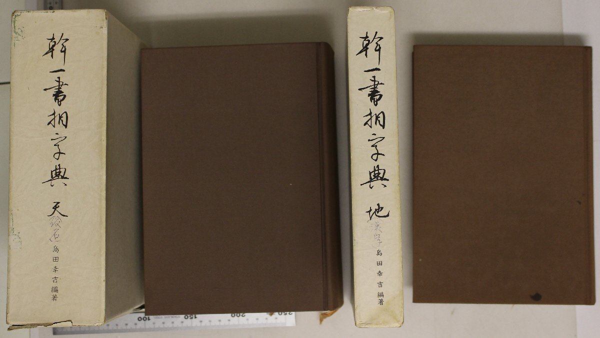 幹一書相字典 天地 2冊揃(島田幸吉編) / 古本、中古本、古書籍の