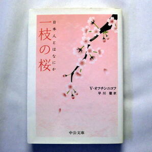 中公文庫「一枝の桜 日本人とはなにか」V・オフチンニコフ プラウダ特派員による70年代の日本人論 注意:本文ヤケあり