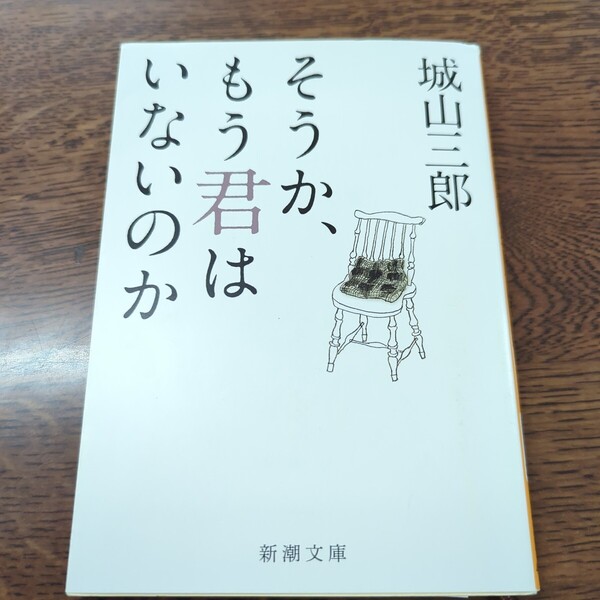 【送料込み】城山三郎『そうか、もう君はいないのか』新潮文庫