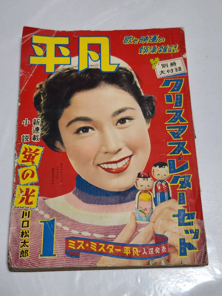 新しいスタイル Yahoo!オークション (アイドル、芸能人)の -「若尾文子」(平凡) その他