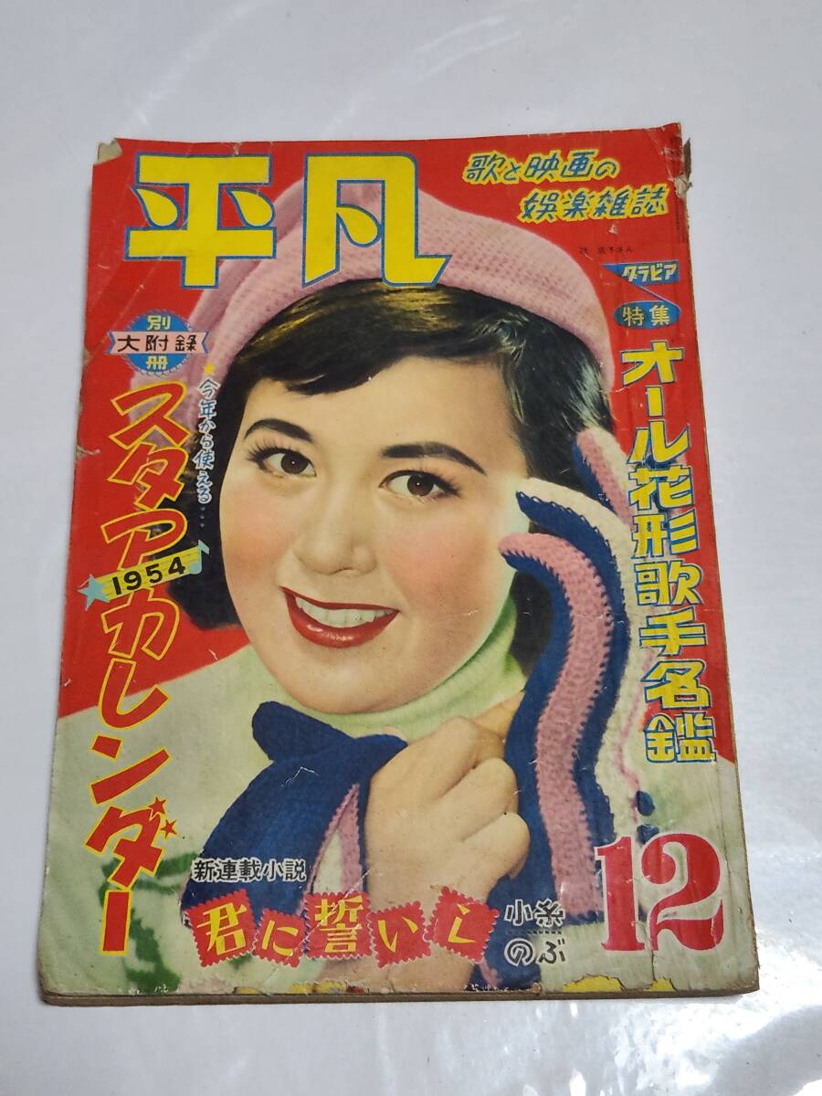 2025年最新】Yahoo!オークション -平凡 昭和28年(本、雑誌)の 2025年最新】Yahoo!オークション -平凡 昭和28年(本、雑誌)の