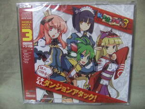 ★剣と魔法と学園モノ。3 ドラマCD 乙女4人のダンジョンアタック!
